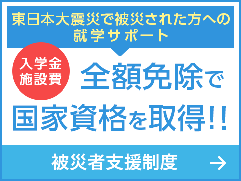 被災者支援就学サポート