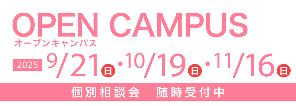 オープンキャンパス 9/21(日)・10/19(日)・11/16(日)　個別相談会随時受付中
