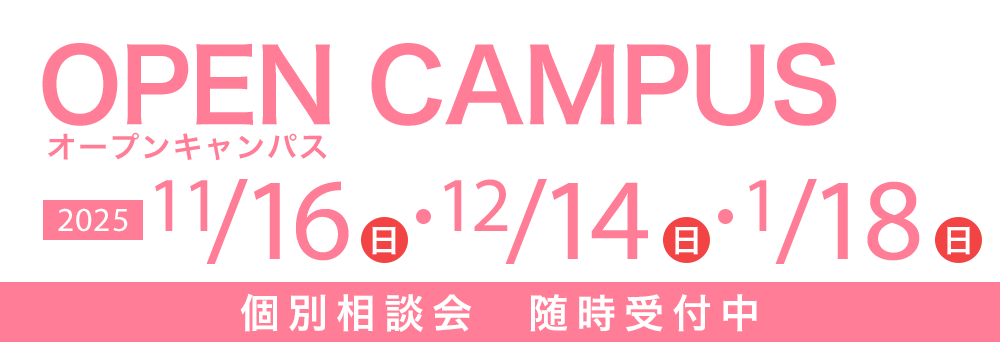 オープンキャンパス 11/16(日)・12/14(日)・1/18(日)　個別相談会随時受付中