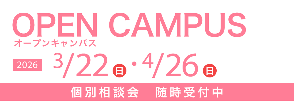 オープンキャンパス 3/22(日)・4/26(日)　個別相談会随時受付中