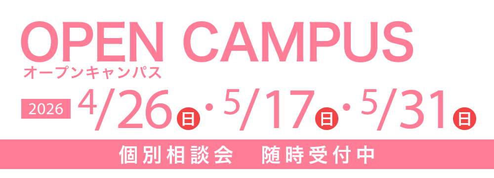 オープンキャンパス 4/26(日)・5/17(日)・5/31(日)　個別相談会随時受付中