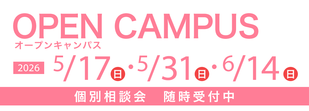オープンキャンパス 5/17(日)・5/31(日)・6/14(日)　個別相談会随時受付中
