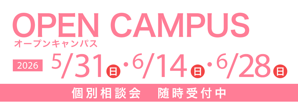 オープンキャンパス 5/31(日)・6/14(日)・6/28(日)　個別相談会随時受付中