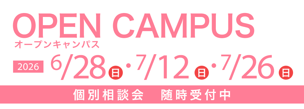 オープンキャンパス 6/28(日)・7/12(日)・7/26(日)　個別相談会随時受付中