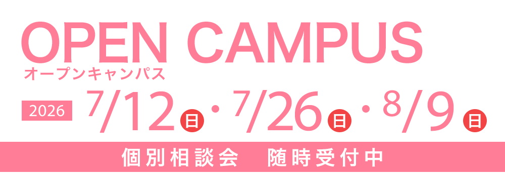 オープンキャンパス 7/12(日)・7/26(日)・8/9(日)　個別相談会随時受付中