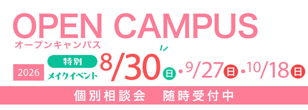 オープンキャンパス 【特別授業】メイクイベント8/30(日)・9/27(日)・10/18(日)　個別相談会随時受付中