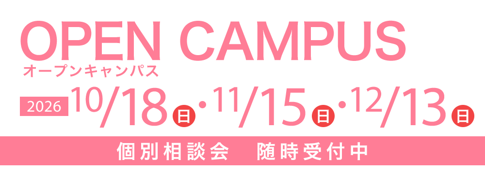 オープンキャンパス 10/18(日)・11/15(日)・12/13(日)　個別相談会随時受付中