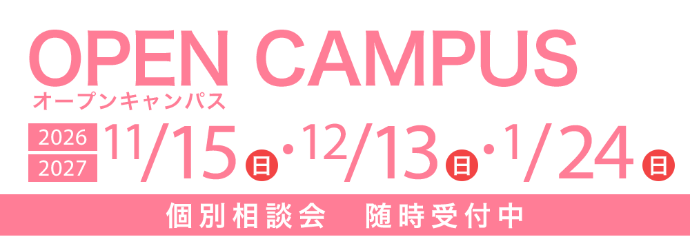 オープンキャンパス 11/15(日)・12/13(日)・1/24(日)　個別相談会随時受付中