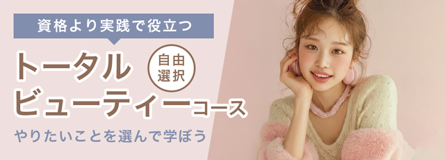 トータルビューティーコース