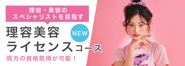 理容美容ライセンスコース
